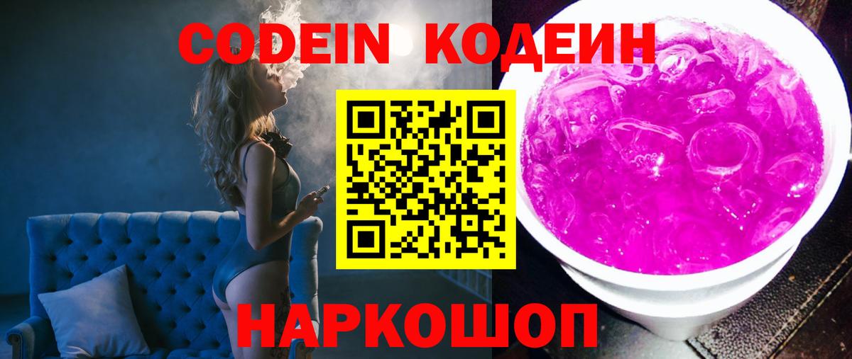 Codein напиток Lean (лин) Мурманск